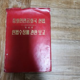 中华人民共和国宪法关于修改宪法的报告 朝鲜文