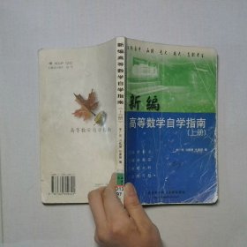 新編高等數(shù)學(xué)自學(xué)指南上