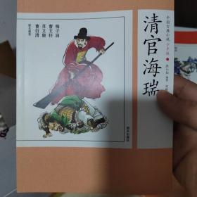 中国古典小说少年版·清官海瑞
