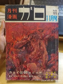 vintage古本｜漫画杂志GAROガロ，1970年11月号，收录柘植忠男，林静一，白土三平的连载，勝又进，水木茂，佐佐木伦子等人的作品。16开大本。品相可以，不缺不少，内页干净。