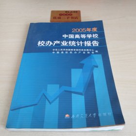 2005年度中国高等学校校办产业统计报告