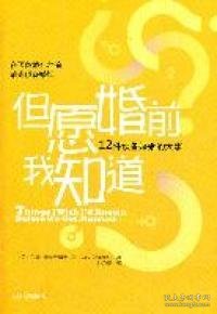 但愿婚前我知道：12件预备婚姻的大事