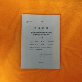 复杂截面及扭转通道中紊流流动与换热的实验与数值研究