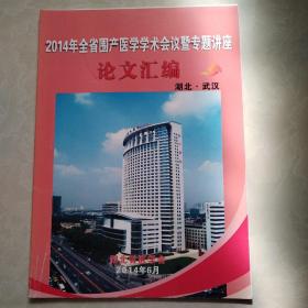 2014年全省围产医学学术会议暨专题讲座论文汇编-湖北武汉