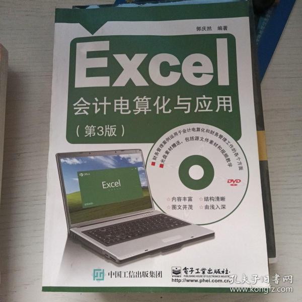 Excel会计电算化与应用（第3版）附光盘