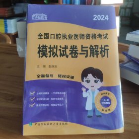 2024执业医师新版考试大纲—口腔执业医师资格考试模拟试卷与解析 可搭配昭昭医考贺银成