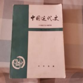 中国近代史