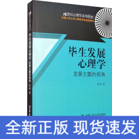 毕生发展心理学 发展主题的视角