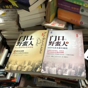 门口的野蛮人（1+2）：史上最强悍的资本收购、KKR与资本暴利崛起（2本合售）