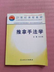 全国高等中医药院校教材：推拿手法学（供针灸推拿等专业用）