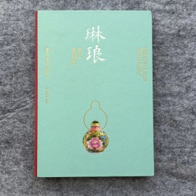 琳琅:清代鼻烟壶 项晓群 钟国苗 刘新岩著 ，西泠印社出版