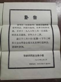 同一来源，赵棣生（原新华社副总编、北京分社社长）旧藏：张家炽 同志 讣告（详见照片）