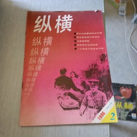 纵横 1986 2