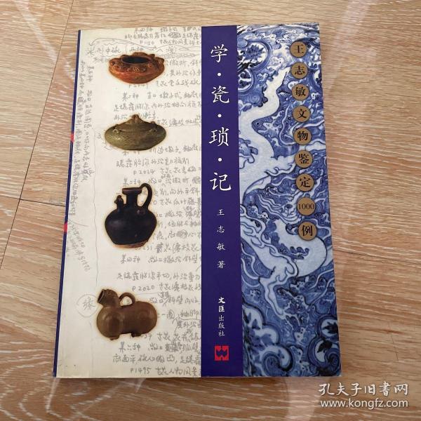 学瓷琐记：王志敏文物鉴定