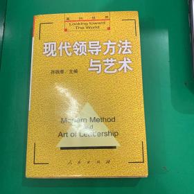 现代领导方法与艺术  下册