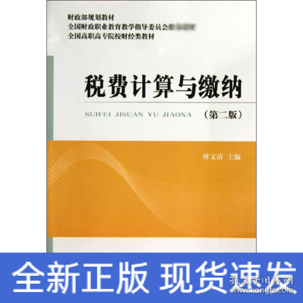 税费计算与缴纳（第2版）/财政部规划教材·全国高职高专院校财经类教材