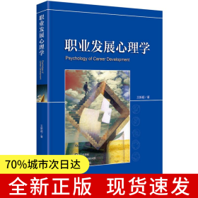 職業(yè)發(fā)展心理學(xué)