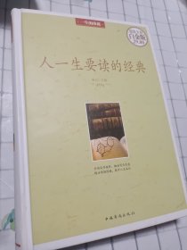 人一生要读的经典（超值全彩白金版）