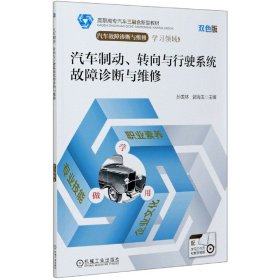 汽车制动转向与行驶系统故障诊断与维修(附学习工作页汽车故障诊断与维修双色版高职高