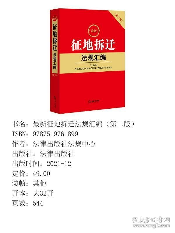 最新征地拆迁法规汇编（第二版）