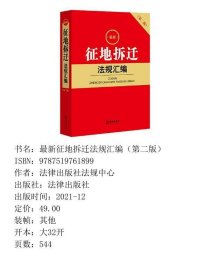 最新征地拆迁法规汇编（第二版）