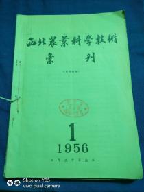 1956年西北农业科学技术会刊1－4期