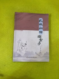 武林秘传擒拿手
