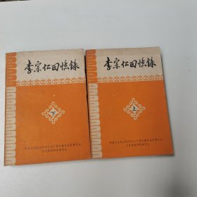 李宗仁回忆录