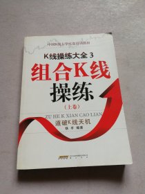 K线操练大全3:组合K线操练上卷