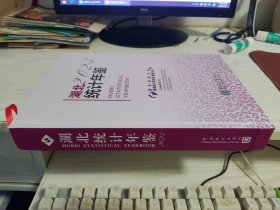 湖北统计年鉴 2023（总第39期）含光盘【精】