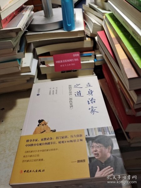 立身治家之道: 颜炳罡品读<颜氏家训>