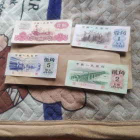 第三套人民币壹角贰角，伍角壹圆四张合售