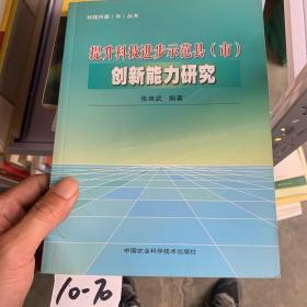 科技兴县（市）丛书：提升科技进步示范县（市）创新能力研究