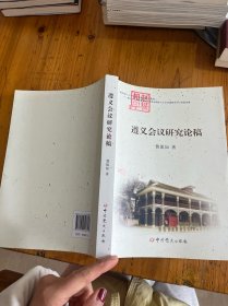 遵义会议研究论稿