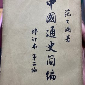 中国通史简编