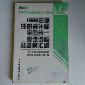 1999年度注册会计师全国统一考试试题及答案汇编   CPA