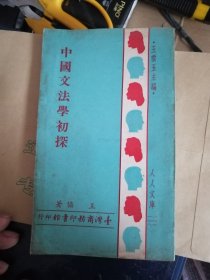 中國(guó)文法學(xué)初探