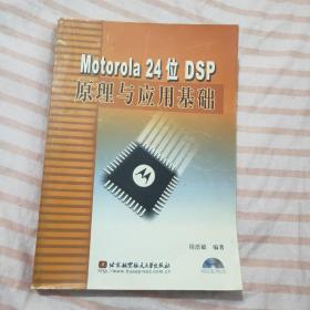 Motorola 24位DSP原理与应用基础