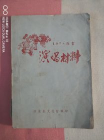 演唱材料（1978春节）