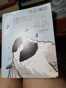 我能有什么坏心思呢（爆梗“去码头整点薯条”原著漫画）