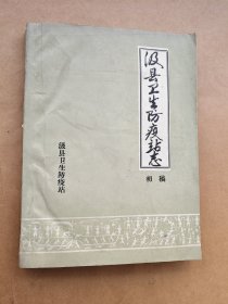 油印本 汲县卫生防疫站志 ～初稿