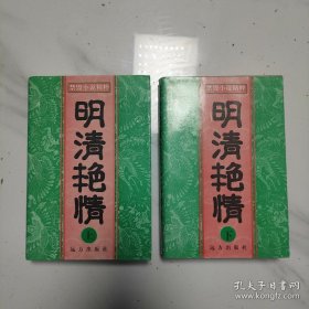 明清艳情小说(上、下)(绿两册合售)