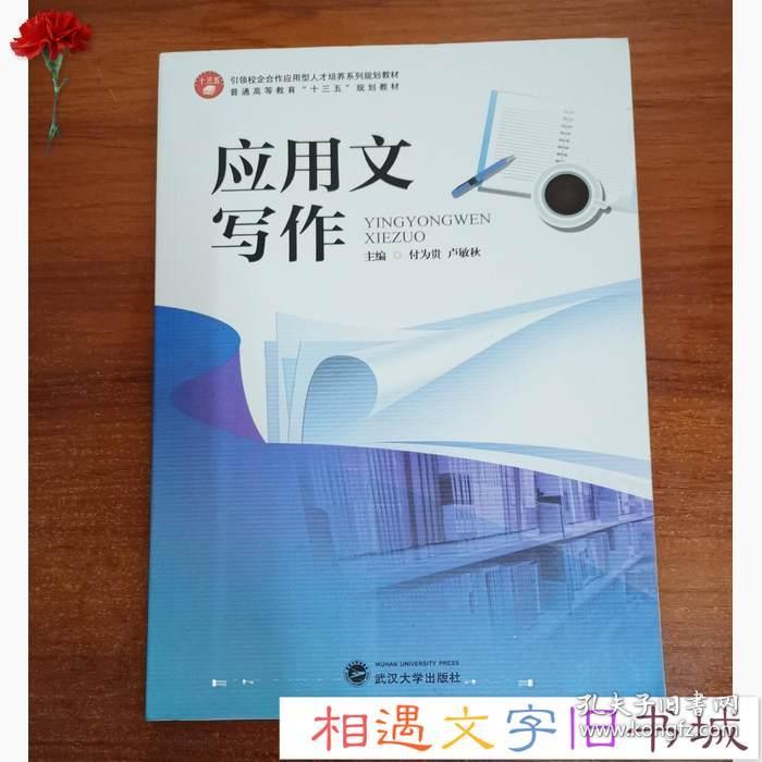 应用文写作 主编 付为贵 卢敏秋 武汉大学出版社正版二手