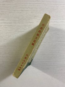 中草药验方选编（64开·1970年一版一印）正版如图、内页干净