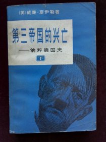 第三帝国的兴亡 下册 起始第1093页 (此是3卷本的下册 配书注意页码 勿与2卷本的下册搞混)