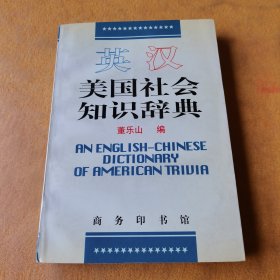 英汉美国社会知识辞典