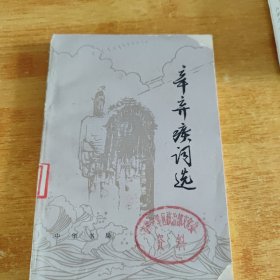 辛弃疾词选