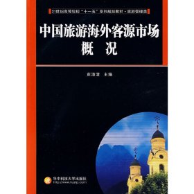 21世纪高等院校“十一五”系列规划教材：中国旅游海外客源市场概况