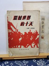 震撼世界的十天 57年一版一印 品纸如图 书票一枚 便宜28元
