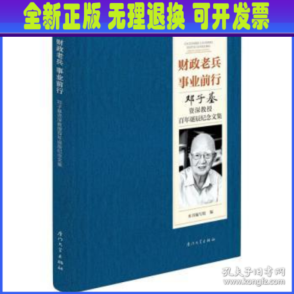 财政老兵 事业前行：邓子基资深教授百年诞辰纪念文集